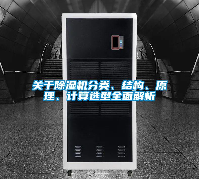關于除濕機分類、結構、原理、計算選型全面解析
