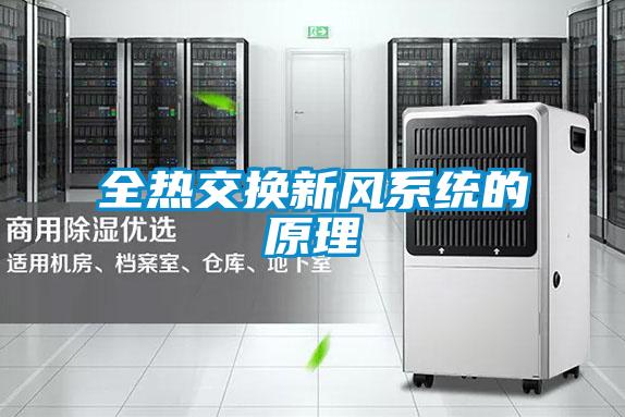 全熱交換新風系統(tǒng)的原理