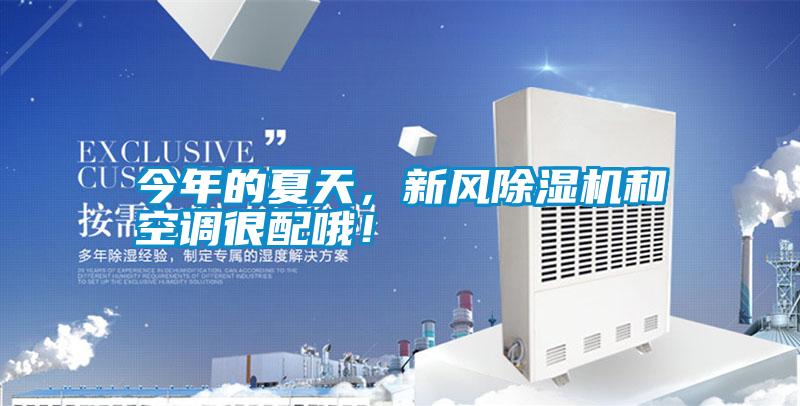 今年的夏天，新風除濕機和空調很配哦！