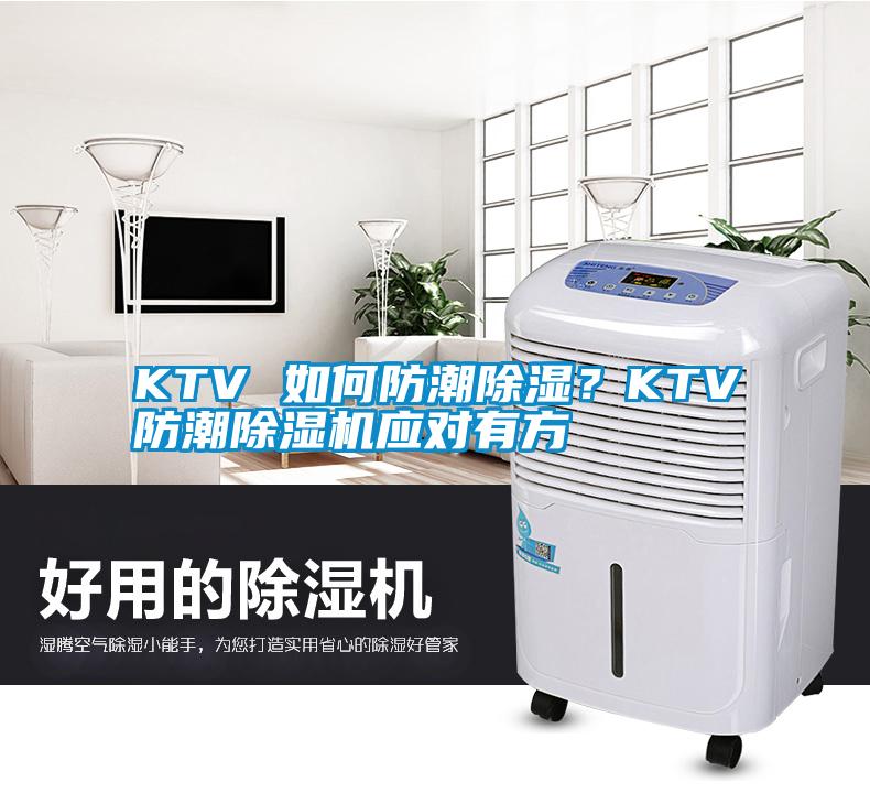 KTV 如何防潮除濕？KTV防潮除濕機應(yīng)對有方