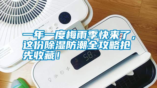 一年一度梅雨季快來(lái)了，這份除濕防潮全攻略搶先收藏！