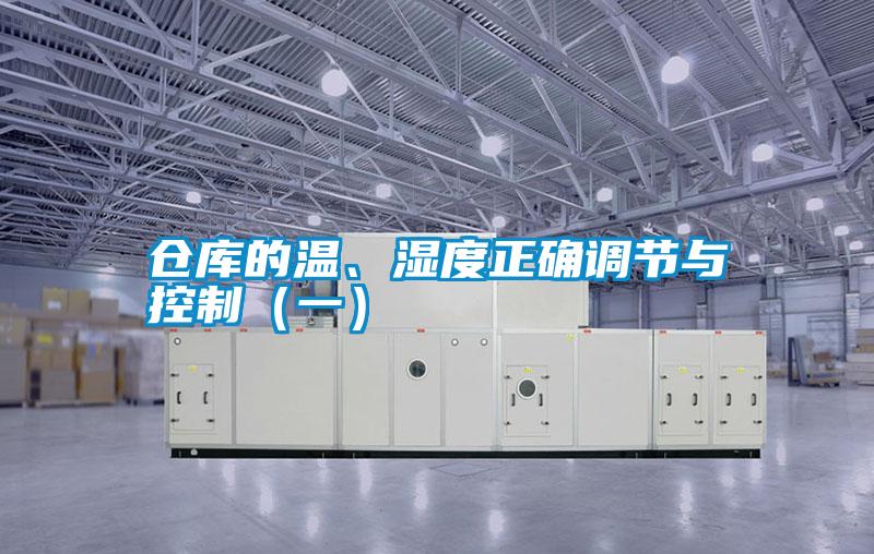 倉庫的溫、濕度正確調節與控制（一）