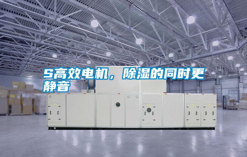 S高效電機(jī)，除濕的同時(shí)更靜音