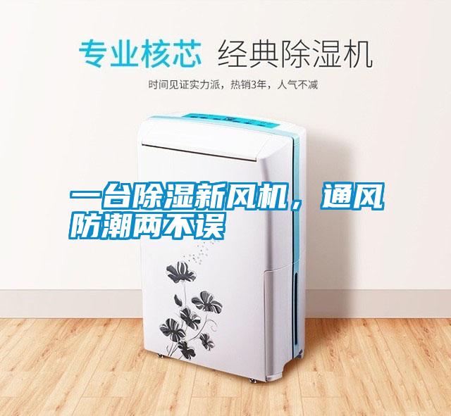 一臺(tái)除濕新風(fēng)機(jī)，通風(fēng)防潮兩不誤