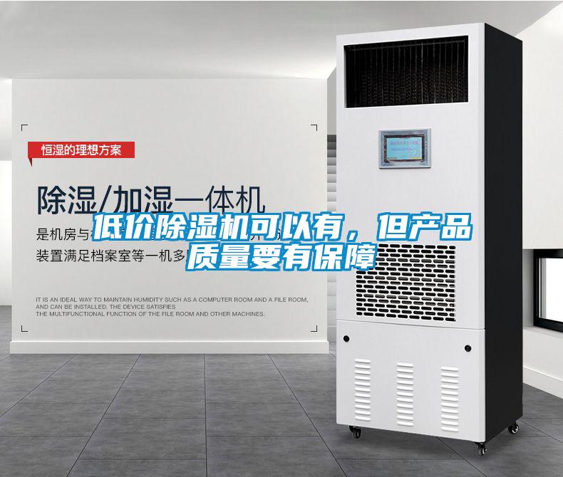 低價除濕機可以有，但產品質量要有保障