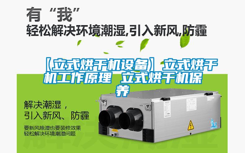 【立式烘干機設備】立式烘干機工作原理 立式烘干機保養