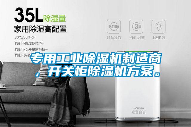 專用工業(yè)除濕機(jī)制造商，開關(guān)柜除濕機(jī)方案。