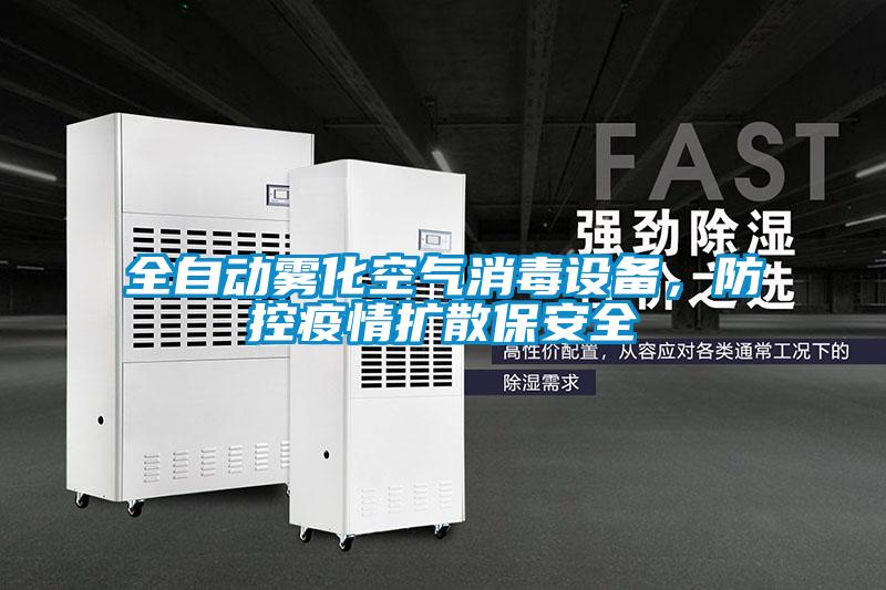 全自動霧化空氣消毒設備，防控疫情擴散保安全