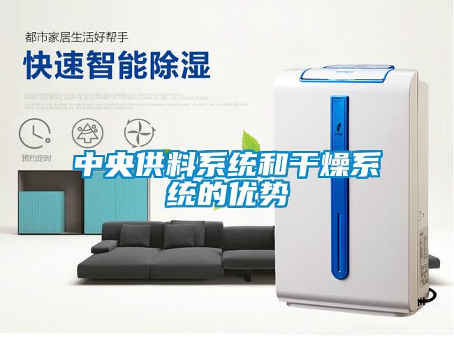 中央供料系統(tǒng)和干燥系統(tǒng)的優(yōu)勢(shì)
