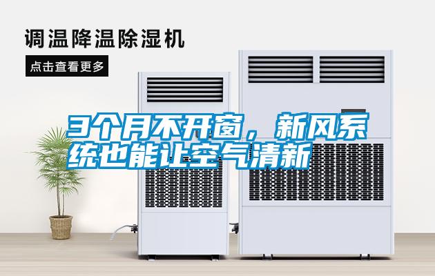 3個月不開窗，新風系統也能讓空氣清新