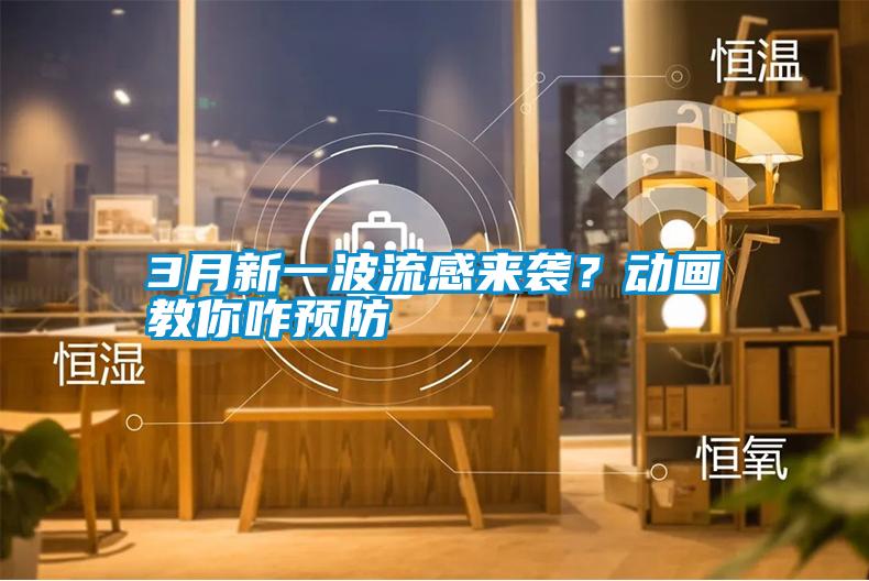 3月新一波流感來襲？動畫教你咋預防