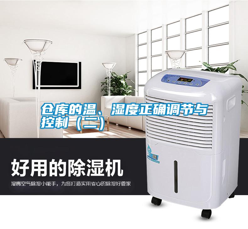 倉庫的溫、濕度正確調節與控制（二）