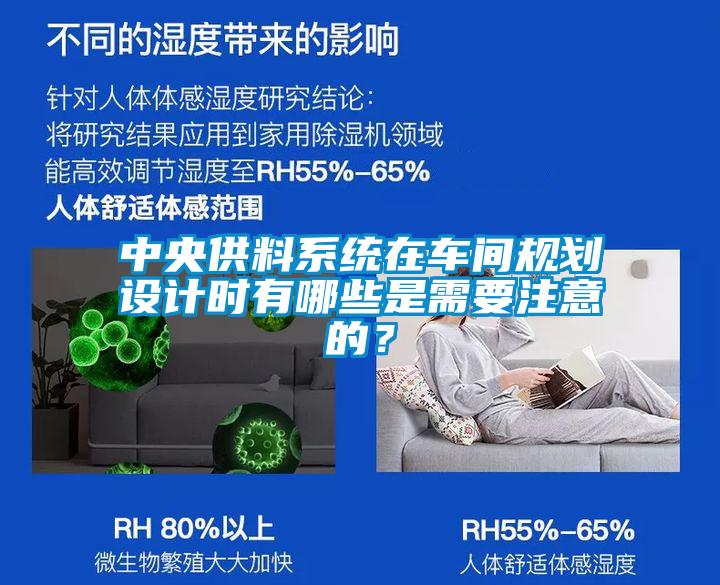 中央供料系統(tǒng)在車間規(guī)劃設(shè)計(jì)時(shí)有哪些是需要注意的？
