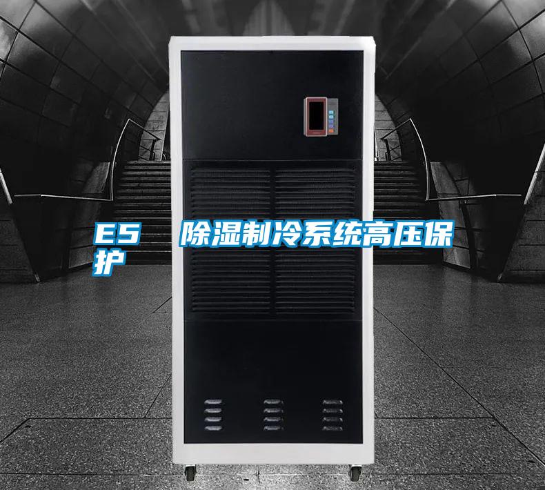 E5 除濕制冷系統高壓保護