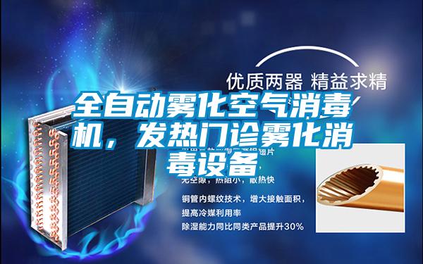 全自動霧化空氣消毒機，發熱門診霧化消毒設備