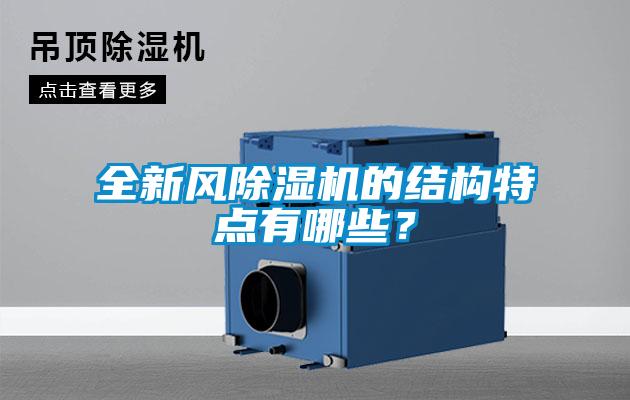 全新風除濕機的結構特點有哪些？