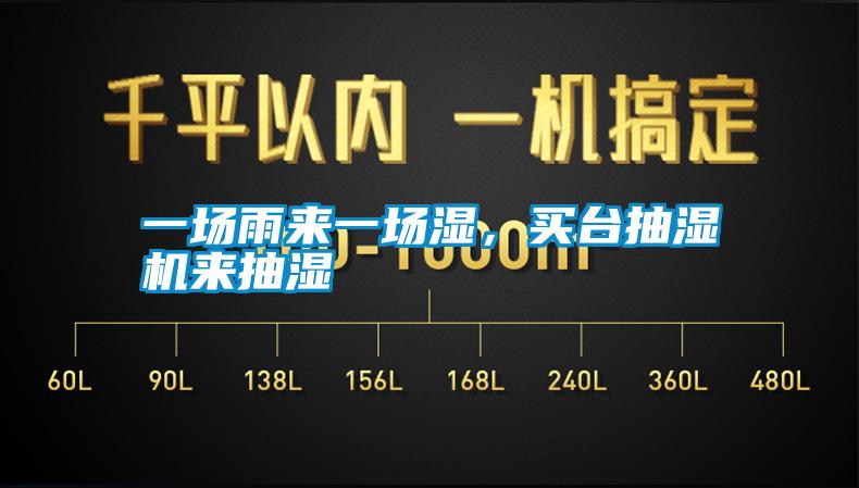 一場(chǎng)雨來(lái)一場(chǎng)濕，買(mǎi)臺(tái)抽濕機(jī)來(lái)抽濕