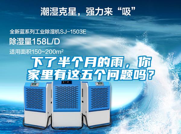 下了半個(gè)月的雨，你家里有這五個(gè)問(wèn)題嗎？