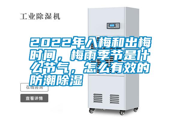 2022年入梅和出梅時間，梅雨季節是什么節氣，怎么有效的防潮除濕