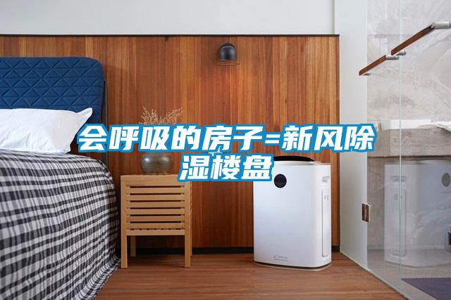 會(huì)呼吸的房子=新風(fēng)除濕樓盤(pán)