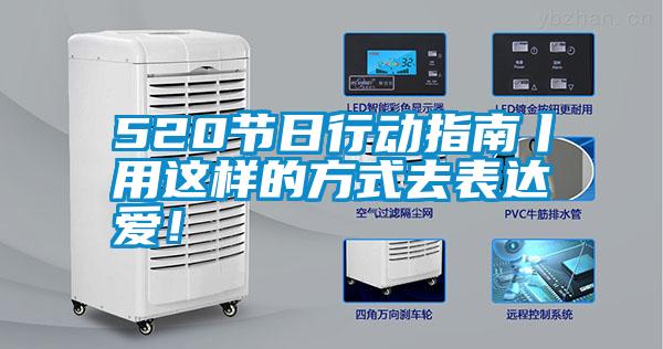 520節(jié)日行動(dòng)指南丨用這樣的方式去表達(dá)愛！