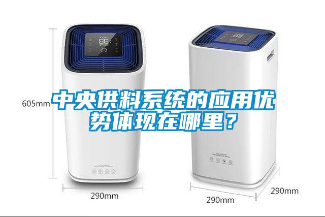 中央供料系統(tǒng)的應(yīng)用優(yōu)勢(shì)體現(xiàn)在哪里？