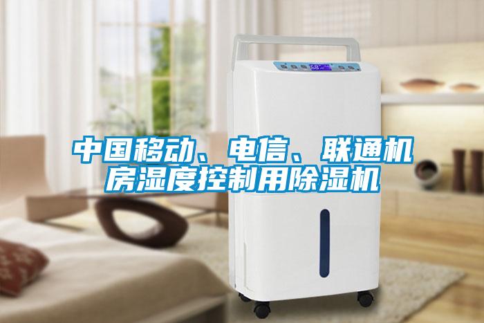 中國移動、電信、聯(lián)通機房濕度控制用除濕機