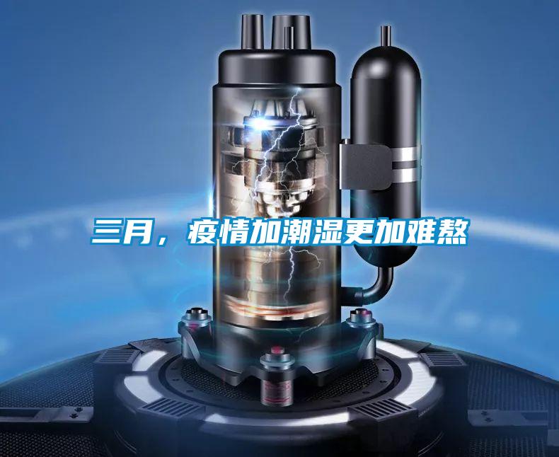 三月，疫情加潮濕更加難熬