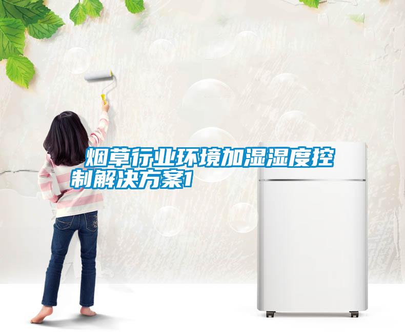  煙草行業環境加濕濕度控制解決方案1