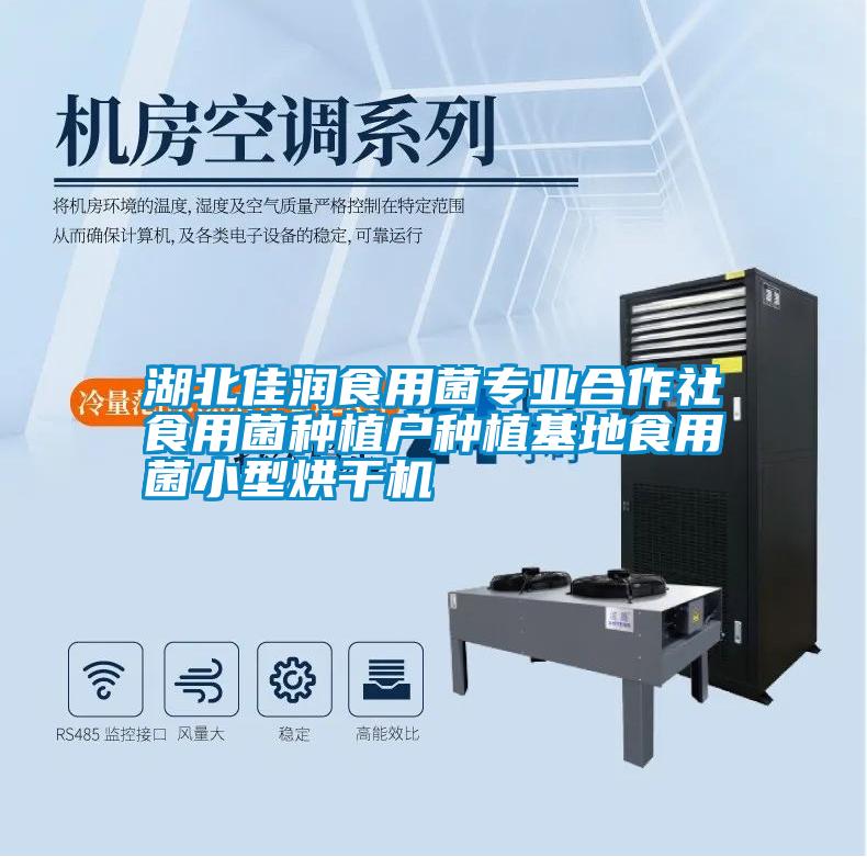 湖北佳潤食用菌專業(yè)合作社食用菌種植戶種植基地食用菌小型烘干機(jī)