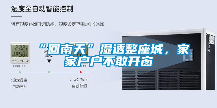 “回南天”濕透整座城，家家戶(hù)戶(hù)不敢開(kāi)窗