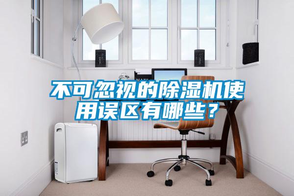 不可忽視的除濕機使用誤區有哪些？