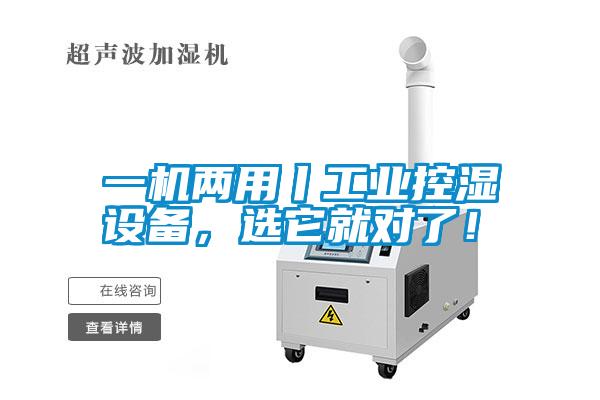 一機(jī)兩用丨工業(yè)控濕設(shè)備，選它就對(duì)了！