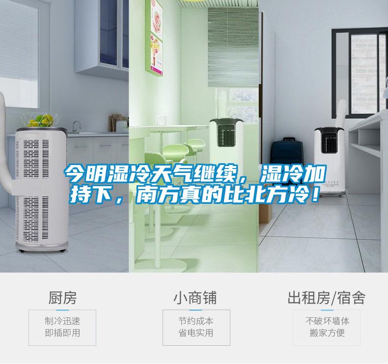今明濕冷天氣繼續，濕冷加持下，南方真的比北方冷！