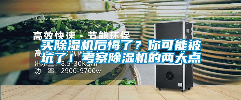 買除濕機(jī)后悔了？你可能被坑了！考察除濕機(jī)的兩大點(diǎn)