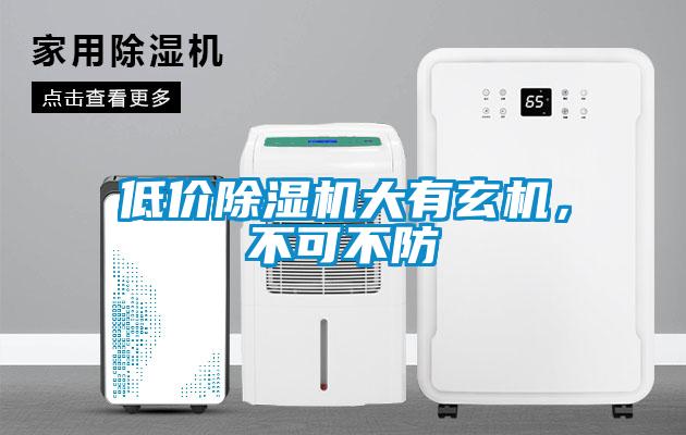 低價除濕機大有玄機，不可不防