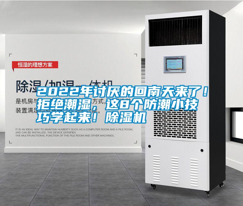 2022年討厭的回南天來了！拒絕潮濕，這8個防潮小技巧學起來！除濕機
