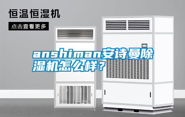 anshiman安詩(shī)曼除濕機(jī)怎么樣？