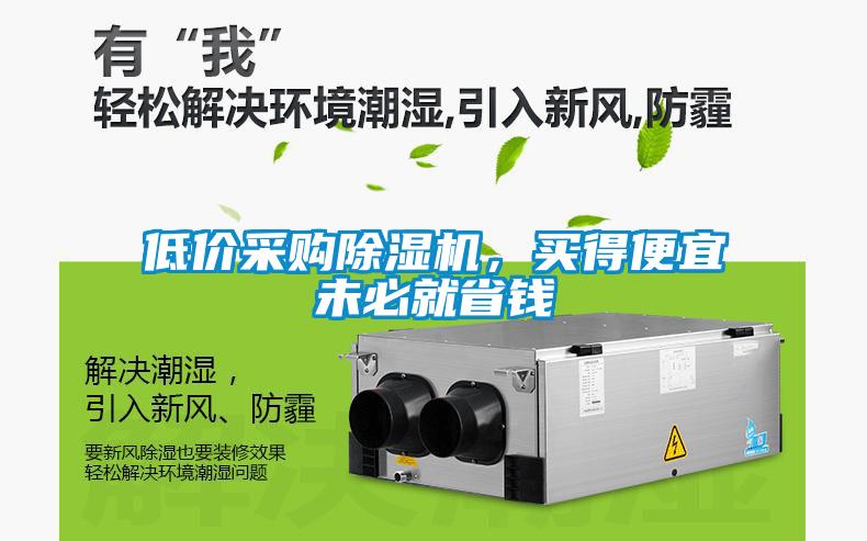 低價采購除濕機，買得便宜未必就省錢
