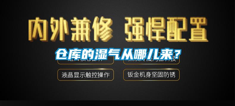 倉庫的濕氣從哪兒來？