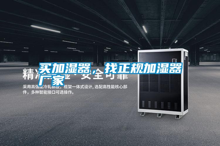 買加濕器，找正規加濕器廠家