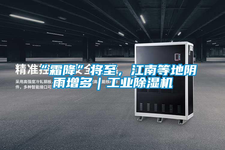 “霜降”將至，江南等地陰雨增多｜工業除濕機