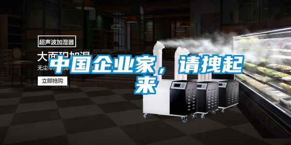 中國企業家，請拽起來
