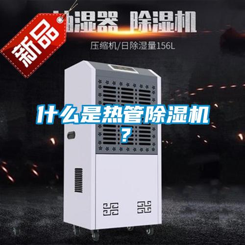 什么是熱管除濕機？