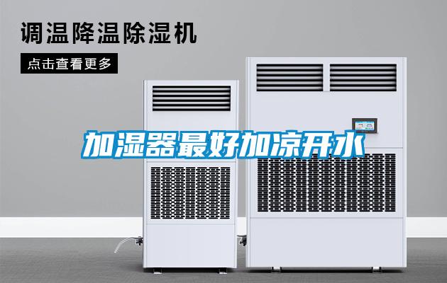 加濕器最好加涼開(kāi)水