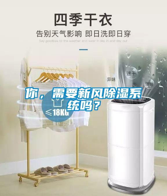 你，需要新風(fēng)除濕系統(tǒng)嗎？