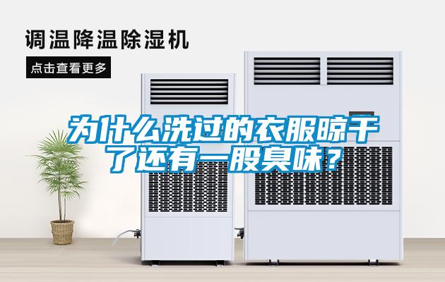 為什么洗過的衣服晾干了還有一股臭味？