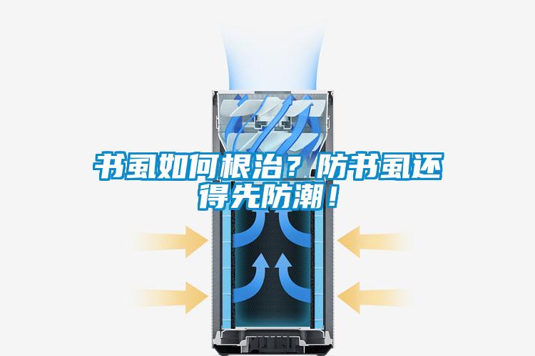 書虱如何根治？防書虱還得先防潮！