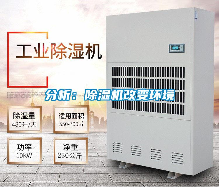 分析：除濕機改變環(huán)境