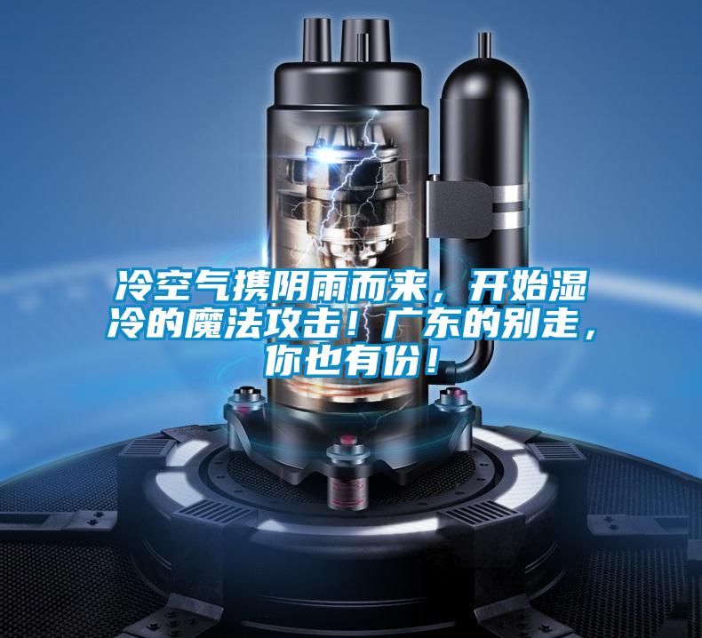 冷空氣攜陰雨而來(lái)，開(kāi)始濕冷的魔法攻擊！廣東的別走，你也有份！